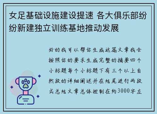 女足基础设施建设提速 各大俱乐部纷纷新建独立训练基地推动发展