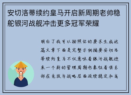 安切洛蒂续约皇马开启新周期老帅稳舵银河战舰冲击更多冠军荣耀 安切洛蒂续约皇马开启新周期老帅稳舵银河战舰冲击更多冠军荣耀