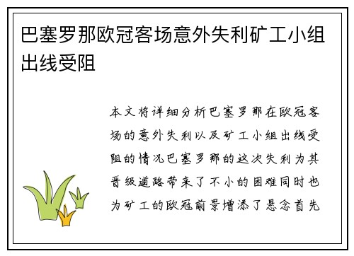 巴塞罗那欧冠客场意外失利矿工小组出线受阻