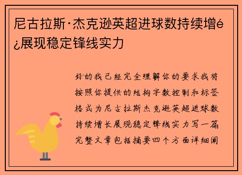 尼古拉斯·杰克逊英超进球数持续增长展现稳定锋线实力
