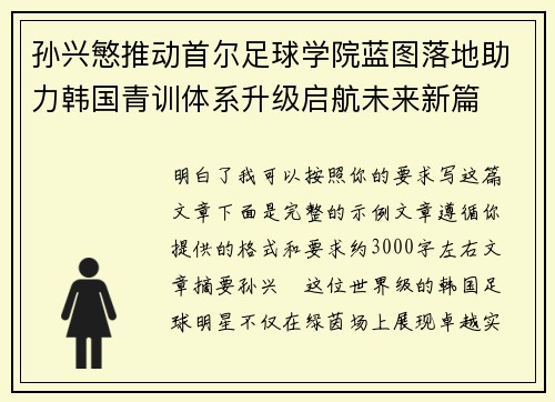 孙兴慜推动首尔足球学院蓝图落地助力韩国青训体系升级启航未来新篇