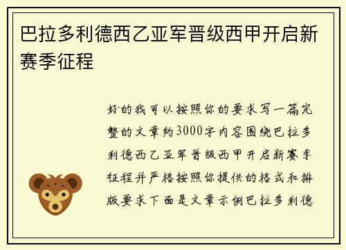 巴拉多利德西乙亚军晋级西甲开启新赛季征程 巴拉多利德西乙亚军晋级西甲开启新赛季征程