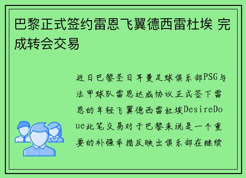 巴黎正式签约雷恩飞翼德西雷杜埃 完成转会交易