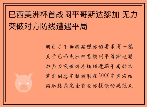 巴西美洲杯首战闷平哥斯达黎加 无力突破对方防线遭遇平局