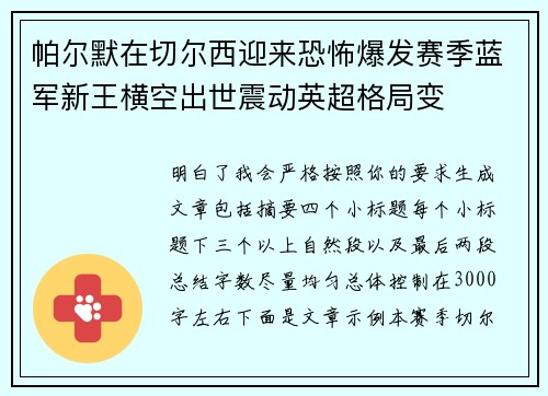 帕尔默在切尔西迎来恐怖爆发赛季蓝军新王横空出世震动英超格局变