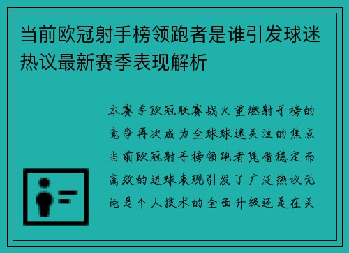 当前欧冠射手榜领跑者是谁引发球迷热议最新赛季表现解析