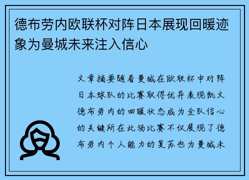 德布劳内欧联杯对阵日本展现回暖迹象为曼城未来注入信心