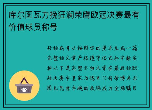 库尔图瓦力挽狂澜荣膺欧冠决赛最有价值球员称号