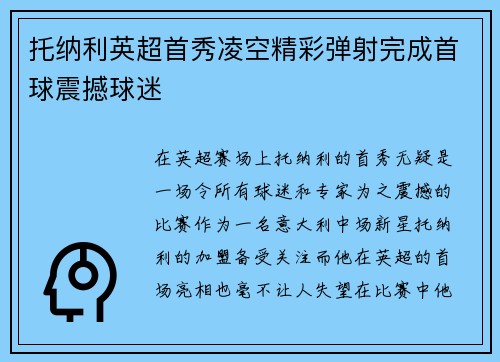 托纳利英超首秀凌空精彩弹射完成首球震撼球迷