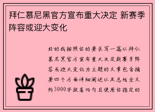 拜仁慕尼黑官方宣布重大决定 新赛季阵容或迎大变化 拜仁慕尼黑官方宣布重大决定 新赛季阵容或迎大变化