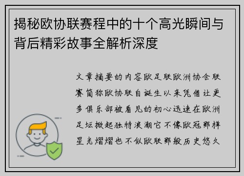 揭秘欧协联赛程中的十个高光瞬间与背后精彩故事全解析深度