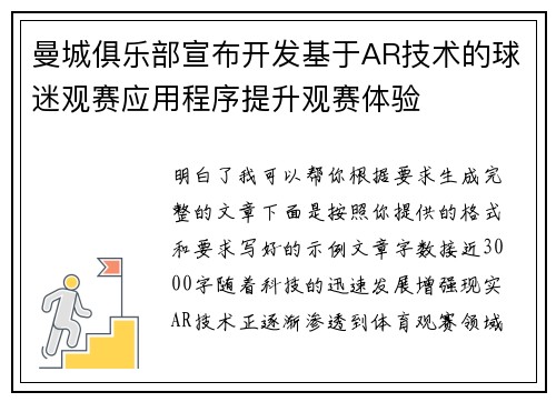 曼城俱乐部宣布开发基于AR技术的球迷观赛应用程序提升观赛体验