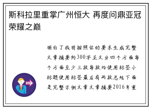 斯科拉里重掌广州恒大 再度问鼎亚冠荣耀之巅