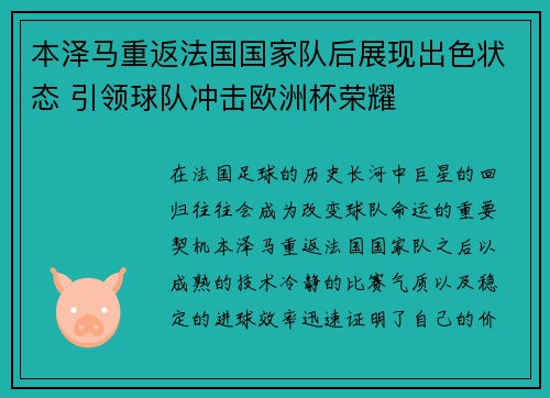 本泽马重返法国国家队后展现出色状态 引领球队冲击欧洲杯荣耀