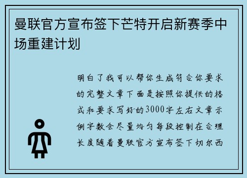 曼联官方宣布签下芒特开启新赛季中场重建计划