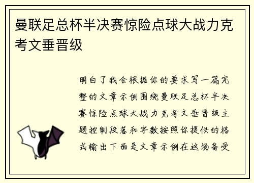 曼联足总杯半决赛惊险点球大战力克考文垂晋级