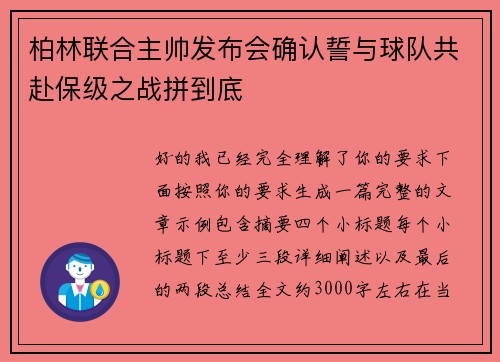 柏林联合主帅发布会确认誓与球队共赴保级之战拼到底