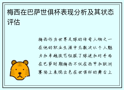 梅西在巴萨世俱杯表现分析及其状态评估