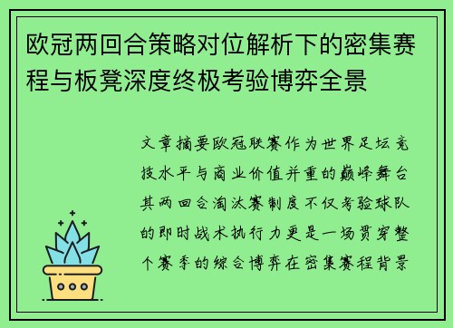 欧冠两回合策略对位解析下的密集赛程与板凳深度终极考验博弈全景