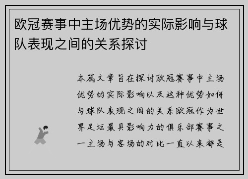 欧冠赛事中主场优势的实际影响与球队表现之间的关系探讨