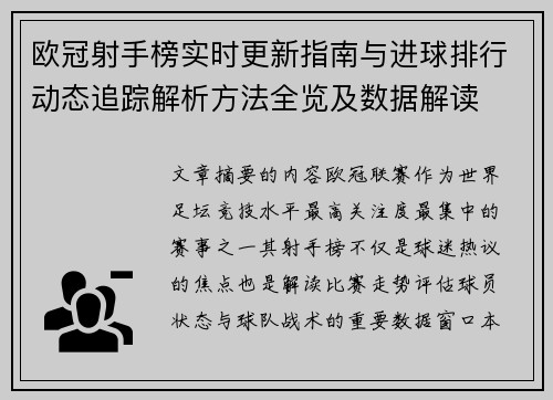 欧冠射手榜实时更新指南与进球排行动态追踪解析方法全览及数据解读