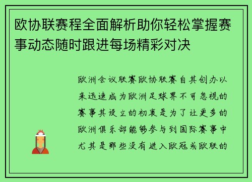 欧协联赛程全面解析助你轻松掌握赛事动态随时跟进每场精彩对决