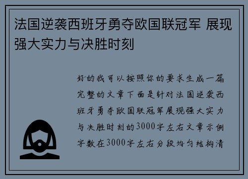 法国逆袭西班牙勇夺欧国联冠军 展现强大实力与决胜时刻