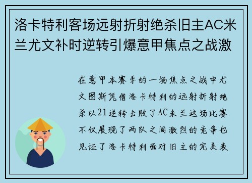 洛卡特利客场远射折射绝杀旧主AC米兰尤文补时逆转引爆意甲焦点之战激情之夜