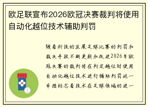 欧足联宣布2026欧冠决赛裁判将使用自动化越位技术辅助判罚