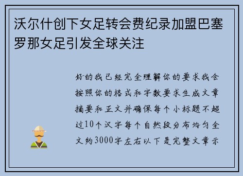 沃尔什创下女足转会费纪录加盟巴塞罗那女足引发全球关注
