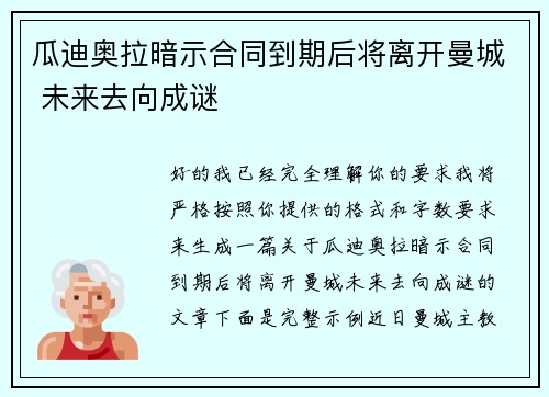 瓜迪奥拉暗示合同到期后将离开曼城 未来去向成谜