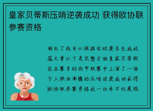 皇家贝蒂斯压哨逆袭成功 获得欧协联参赛资格