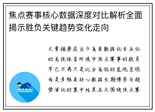 焦点赛事核心数据深度对比解析全面揭示胜负关键趋势变化走向