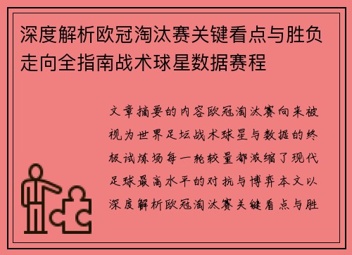 深度解析欧冠淘汰赛关键看点与胜负走向全指南战术球星数据赛程