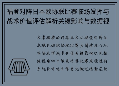 福登对阵日本欧协联比赛临场发挥与战术价值评估解析关键影响与数据视角