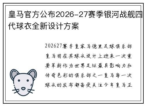 皇马官方公布2026-27赛季银河战舰四代球衣全新设计方案