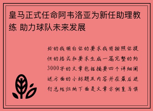 皇马正式任命阿韦洛亚为新任助理教练 助力球队未来发展