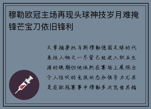 穆勒欧冠主场再现头球神技岁月难掩锋芒宝刀依旧锋利