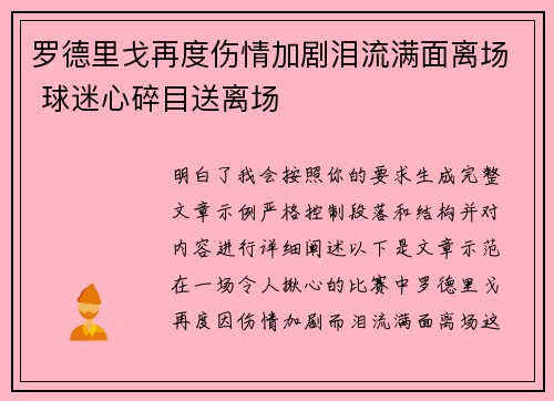 罗德里戈再度伤情加剧泪流满面离场 球迷心碎目送离场