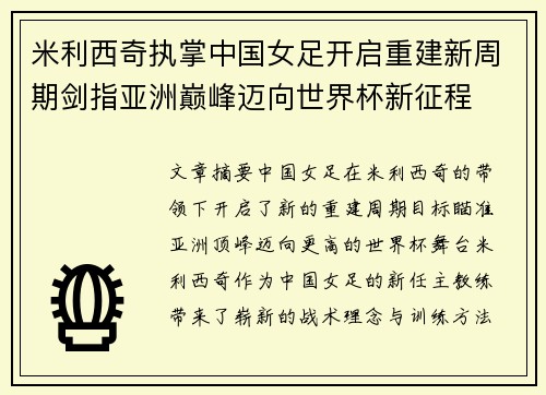 米利西奇执掌中国女足开启重建新周期剑指亚洲巅峰迈向世界杯新征程