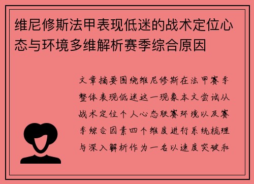 维尼修斯法甲表现低迷的战术定位心态与环境多维解析赛季综合原因