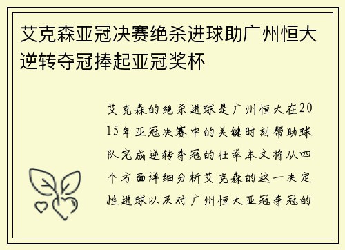艾克森亚冠决赛绝杀进球助广州恒大逆转夺冠捧起亚冠奖杯 艾克森亚冠决赛绝杀进球助广州恒大逆转夺冠捧起亚冠奖杯