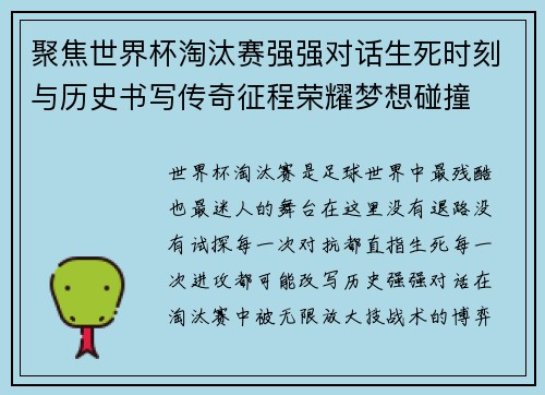 聚焦世界杯淘汰赛强强对话生死时刻与历史书写传奇征程荣耀梦想碰撞