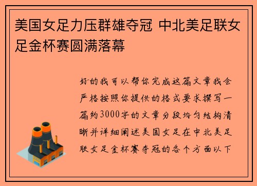 美国女足力压群雄夺冠 中北美足联女足金杯赛圆满落幕