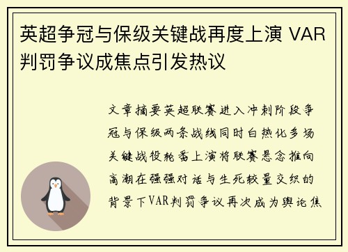 英超争冠与保级关键战再度上演 VAR判罚争议成焦点引发热议