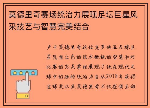 莫德里奇赛场统治力展现足坛巨星风采技艺与智慧完美结合