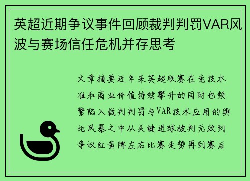 英超近期争议事件回顾裁判判罚VAR风波与赛场信任危机并存思考