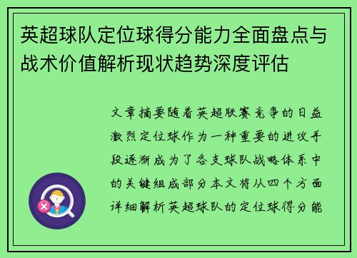 英超球队定位球得分能力全面盘点与战术价值解析现状趋势深度评估