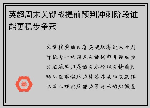 英超周末关键战提前预判冲刺阶段谁能更稳步争冠