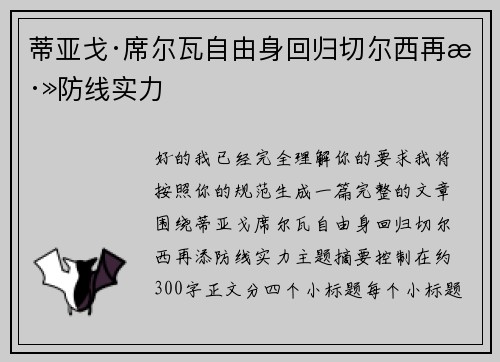 蒂亚戈·席尔瓦自由身回归切尔西再添防线实力